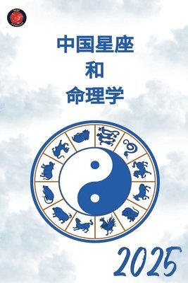 &#20013;&#22269;&#26143;&#24231; &#21644; &#21629;&#29702;&#23398; 2025 1