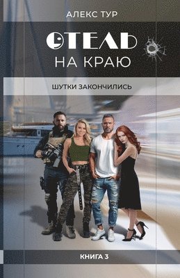 Отель на Краю