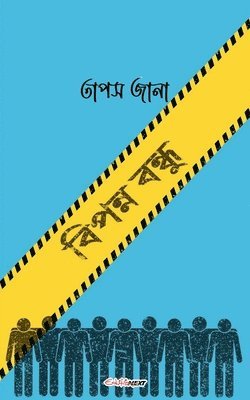 bokomslag &#2476;&#2495;&#2474;&#2472;&#2509;&#2472; &#2476;&#2472;&#2509;&#2471;&#2497;