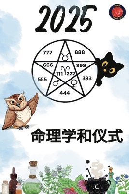 命理学和仪式 2025