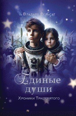 Единые души