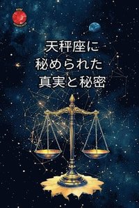 bokomslag &#22825;&#31204;&#24231;&#12395; &#31192;&#12417;&#12425;&#12428;&#12383; &#30495;&#23455;&#12392;&#31192;&#23494;