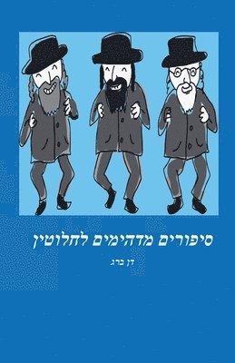 סיפורים מדהימים לחלוטין