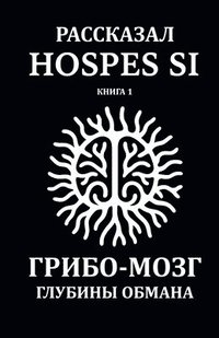 bokomslag ?????????? Hospes Si. ????? 1