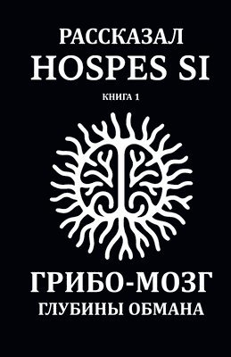 bokomslag &#1056;&#1072;&#1089;&#1089;&#1082;&#1072;&#1079;&#1072;&#1085;&#1086; Hospes Si. &#1050;&#1085;&#1080;&#1075;&#1072; 1: &#1043;&#1088;&#1080;&#1073;&