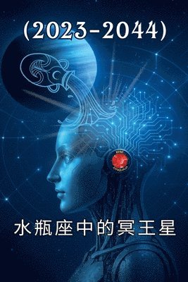 bokomslag &#27700;&#29942;&#24231;&#20013;&#30340;&#20901;&#29579;&#26143;(2023-2044)