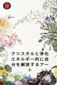 bokomslag &#12463;&#12522;&#12473;&#12479;&#12523;&#12392;&#27972;&#21270; &#12456;&#12493;&#12523;&#12462;&#12540;&#30340;&#12395;&#33258;&#20998;&#12434;&#352