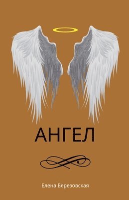 Елена Березовская - Ангел, Häftad