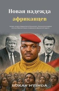 bokomslag &#1053;&#1086;&#1074;&#1072;&#1103; &#1085;&#1072;&#1076;&#1077;&#1078;&#1076;&#1072; &#1072;&#1092;&#1088;&#1080;&#1082;&#1072;&#1085;&#1094;&#1077;&