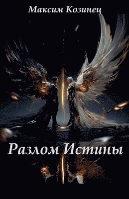 Разлом Истины