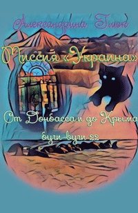 bokomslag &#1052;&#1080;&#1089;&#1089;&#1080;&#1103; &#1059;&#1082;&#1088;&#1072;&#1080;&#1085;&#1072;. &#1054;&#1090; &#1044;&#1086;&#1085;&#1073;&#1072;&#1089