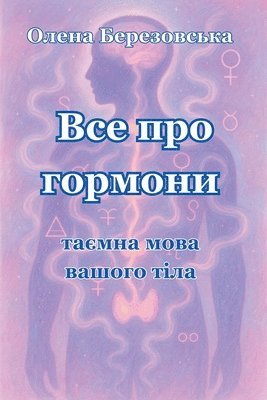 Olena Berezovska, Олена Березовська - Все про гормони, Häftad