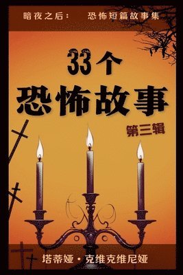 33个恐怖故事 - 第三辑