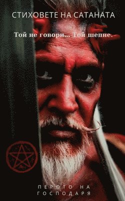 Перото на Господаря, Госпоk, ¿¿¿¿¿¿ ¿¿ ¿¿¿¿¿¿¿¿¿ - Стиховете на Сатаната - Той не говори... Той ше, Häftad