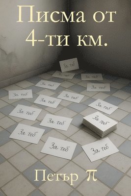 Петър Пи, &#1055;&#1077;&#1090;&#1 &#1055;&#1080;, ¿¿¿¿¿ ¿¿ - Писма от 4-ти км., Häftad