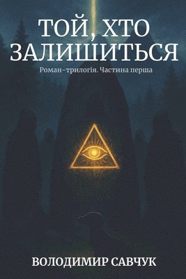 Той, хто залишиться