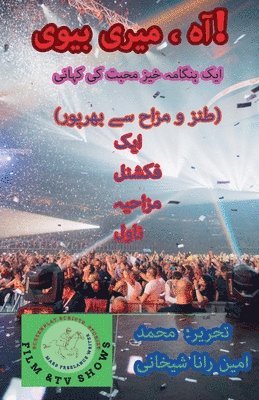 آہ ، میری بیوی! (طنز و مزاح سے بھرپور)