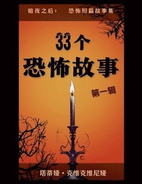 bokomslag 33&#20010;&#24656;&#24598;&#25925;&#20107; - &#31532;&#19968;&#36753;