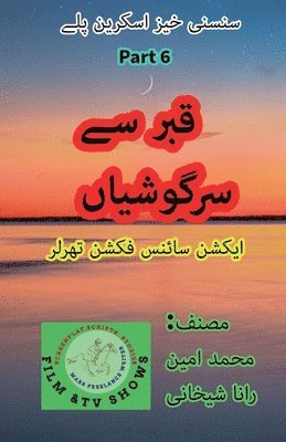 قبر سے سرگوشیاں۔ 6۔ سائنس فکشن سنسنی اسکرین &#
