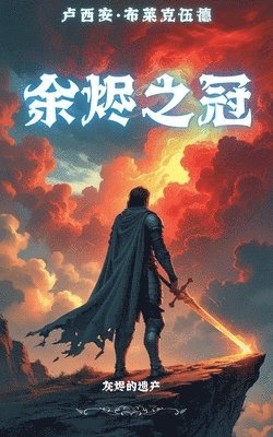 余烬之冠：灰烬的遗产
