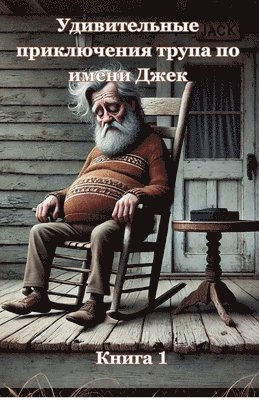 Елена Березовская, Olena Berezovska - Удивительные приключения трупа по имени Д, Häftad