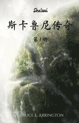 Bruce E Arrington, Bruce E. Arrington - 斯卡鲁尼传奇, Häftad