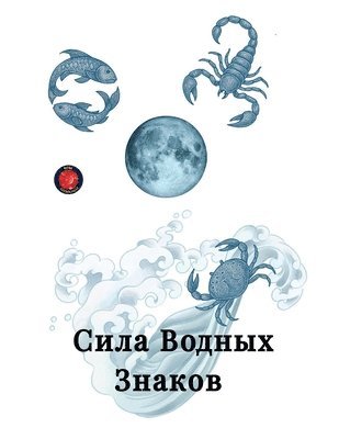 bokomslag &#1057;&#1080;&#1083;&#1072; &#1042;&#1086;&#1076;&#1085;&#1099;&#1093; &#1047;&#1085;&#1072;&#1082;&#1086;&#1074;