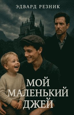 МОЙ МАЛЕНЬКИЙ ДЖЕЙ