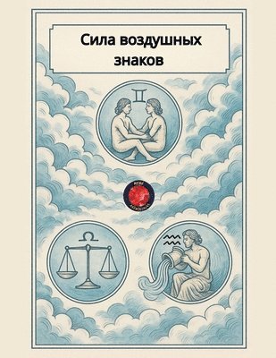 Alina Rubi - Сила воздушных знаков, Häftad