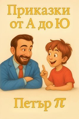 Приказки от А до Ю
