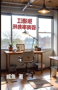 bokomslag &#24352;&#24503;&#27743;&#21672;&#35810;&#20107;&#21153;&#25152;