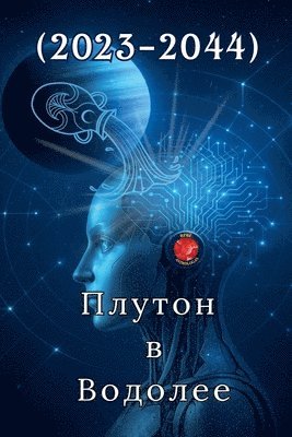 Alina Rubi - Плутон в Водолее (2023-2044), Häftad