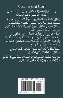 الأَصْدِقَاءُ وَالجَزِيرَةُ المَقْلُوب&#