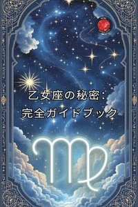 bokomslag &#20057;&#22899;&#24231;&#12398;&#31350;&#26997;&#12398;&#12460;&#12452;&#12489;