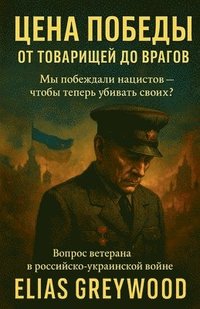 bokomslag &#1062;&#1077;&#1085;&#1072; &#1087;&#1086;&#1073;&#1077;&#1076;&#1099;: &#1054;&#1090; &#1090;&#1086;&#1074;&#1072;&#1088;&#1080;&#1097;&#1077;&#1081