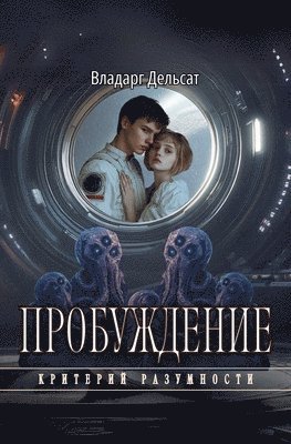 Пробуждение