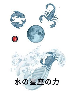 bokomslag &#27700;&#12398;&#26143;&#24231;&#12398;&#21147;