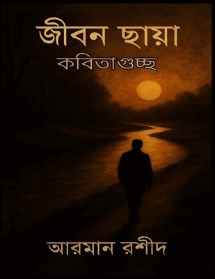 জীবন ছায়া, Häftad