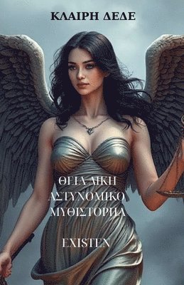 Κλαίρη Δέδε, &#922;&#955;&# &#916;&#941;&#948;&#949;, ¿¿a¿¿¿ ¿¿de, & - ΘΕΙΑ ΔΙΚΗ, Häftad