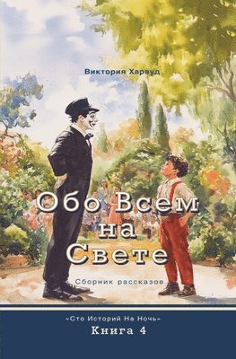 Обо всем на свете