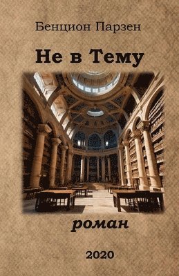 &#1053;&#1077; &#1074; &#1058;&#1077;&#1084;&#1091; (&#1088;&#1086;&#1084;&#1072;&#1085;) 1