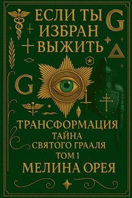 Melina Orea - Если ты избран выжить, Häftad