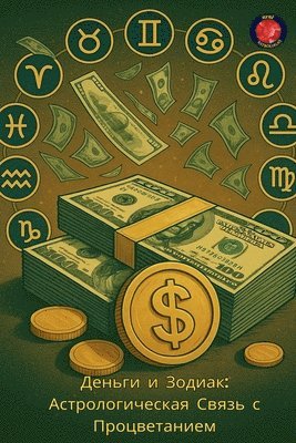 bokomslag &#1044;&#1077;&#1085;&#1100;&#1075;&#1080; &#1080; &#1047;&#1086;&#1076;&#1080;&#1072;&#1082;: &#1040;&#1089;&#1090;&#1088;&#1086;&#1083;&#1086;&#1075