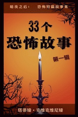33个恐怖故事 - 第一辑