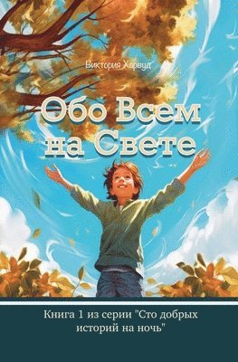 Victoria Harwood - Обо Всем На Свете, Häftad