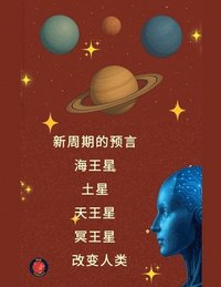 bokomslag &#26032;&#21608;&#26399;&#30340;&#39044;&#35328; &#28023;&#29579;&#26143; &#22303;&#26143; &#22825;&#29579;&#26143; &#20901;&#29579;&#26143; &#25913;&