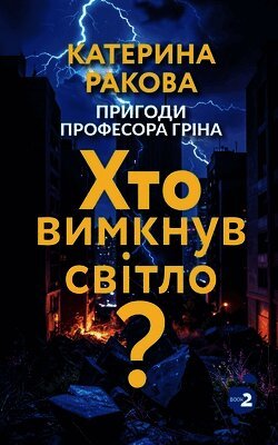Хто вимкнув світло?
