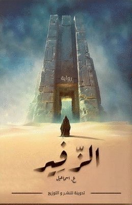 bokomslag &#1575;&#1604;&#1586;&#1617;&#1601;&#1610;&#1585;
