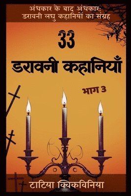 33 डरावनी कहानियाँ - भाग 3