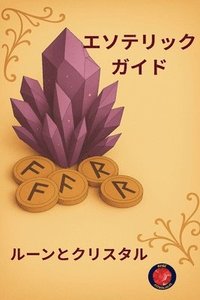 bokomslag &#12456;&#12477;&#12486;&#12522;&#12483;&#12463;&#12460;&#12452;&#12489; &#12523;&#12540;&#12531;&#12392;&#12463;&#12522;&#12473;&#12479;&#12523;